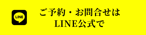 ご予約・お問合せはLINE公式で